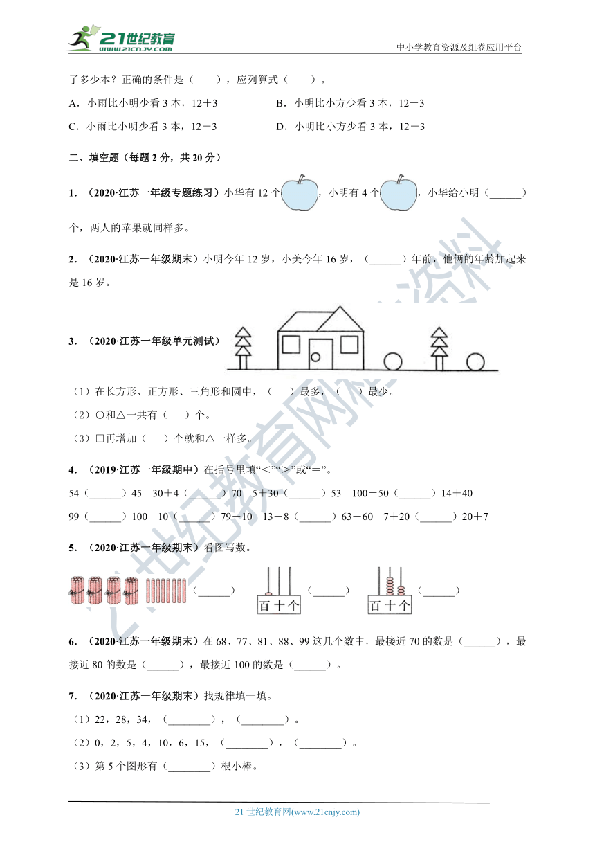 2020-2021学年苏教版一年级下册数学 期中测评必刷卷（解析版+原版）