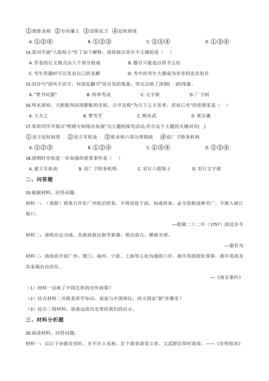 2020-2021学年人教版历史与社会八年级下册同步练习 5.3皇权强化与近代前夜中国封建社会的危机(含答案)