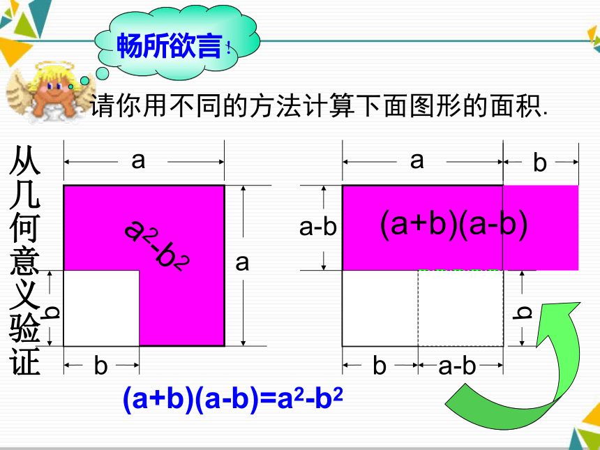 华东师大初中数学八年级上册《12.3.1两数和乘以这两数的差》课件(共18张PPT)