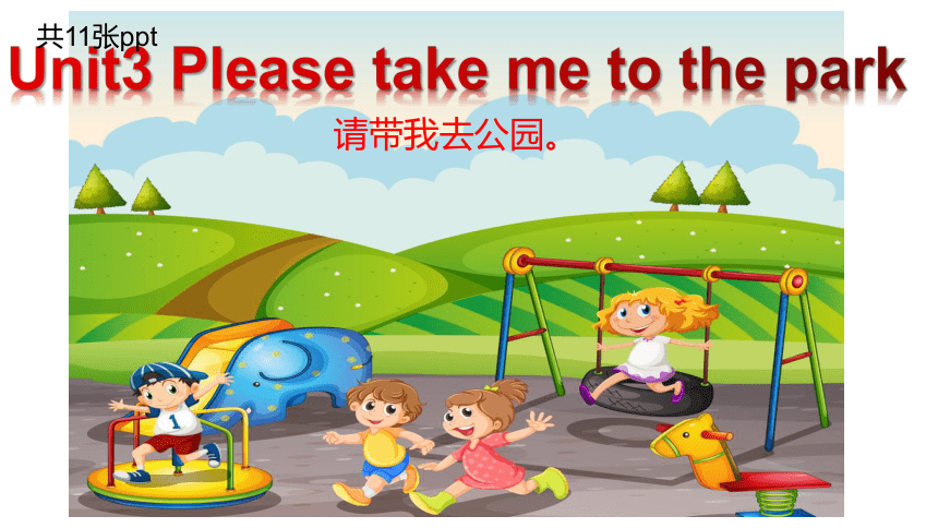 Unit 3 Please take me to the park Let's talk 课件 (共11张PPT)