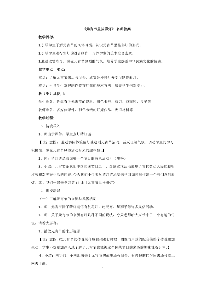 人教版小学美术五年级上册《元宵节里挂彩灯》名师教案