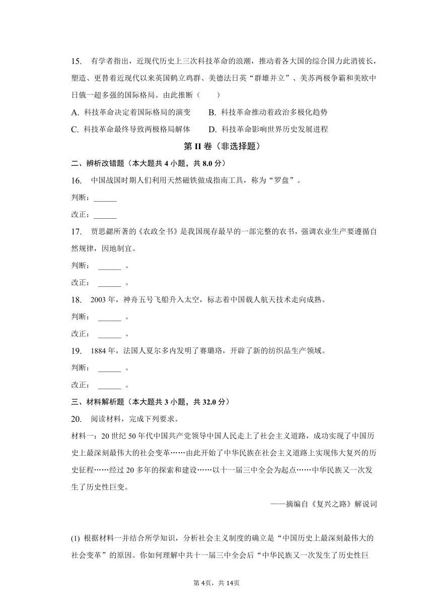 2023年安徽省滁州市明光市中考历史一模试卷（含解析）