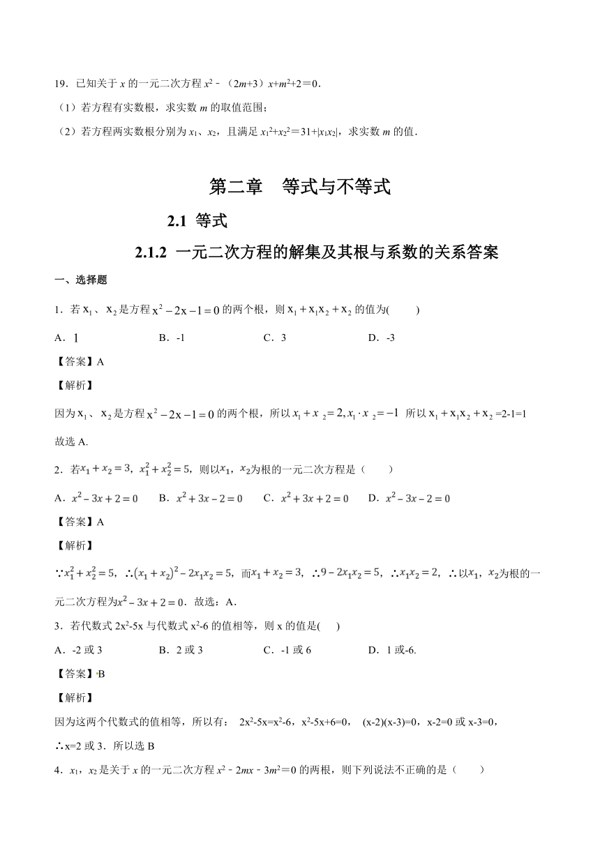 人教B版高中数学必修第一册【基础训练】2.1.2_一元二次方程的解集及其根与系数的关系_练习（2）（含解析）