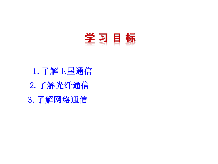 21.4越来越宽的信息之路—人教版九年级物理上册课件 共24页PPT