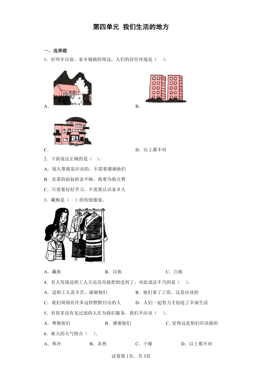 部编版道德与法治二年级上册第四单元 我们生活的地方 单元练习（含答案）