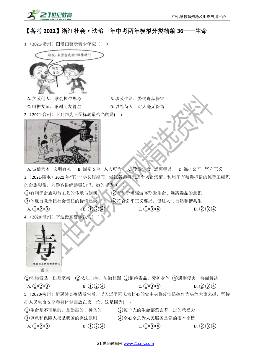 【备考2022】浙江社会·法治三年中考两年模拟分类精编36——生命