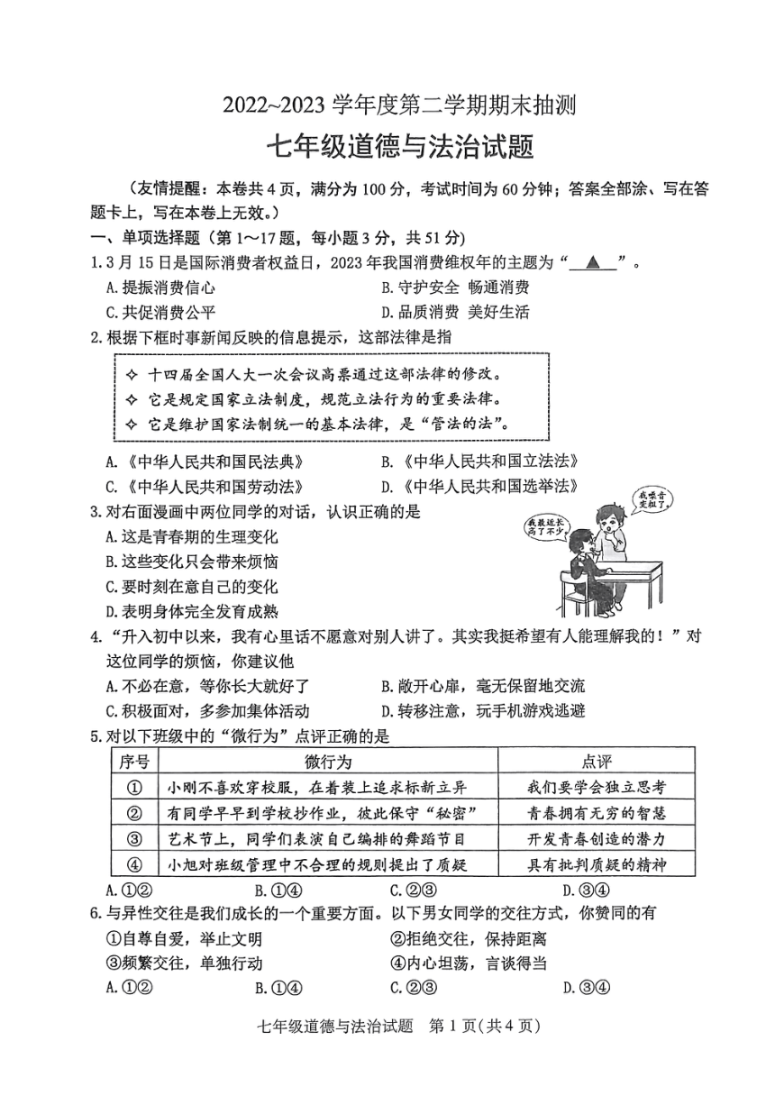 江苏省徐州市沛县2022-2023学年七年级下学期6月期末道德与法治试题（PDF版，无答案）