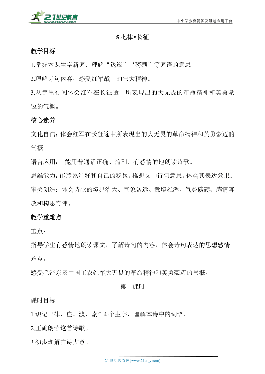 【核心素养目标】5.七律  长征  第一课时   教案