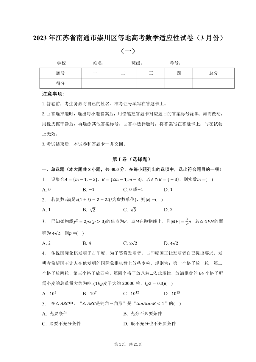 2023年江苏省南通市崇川区等地高考数学适应性试卷（3月份）（一）（含解析）