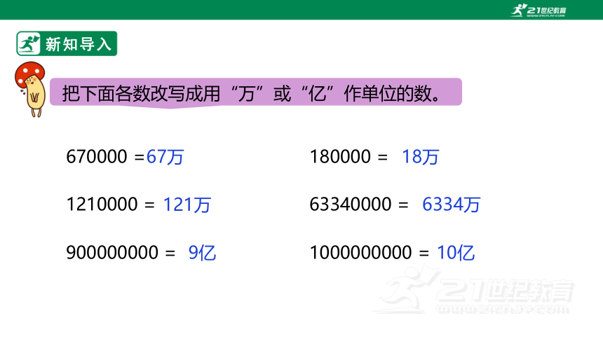 新课标北京版四下1.9《改写成用“万”或“亿”作单位的小数》课件