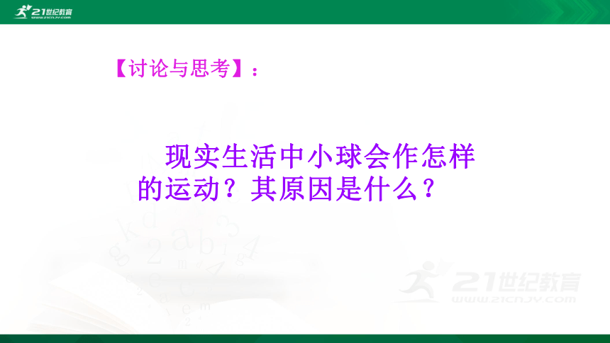 4.1 牛顿第一定律（课件）(共27张PPT)+素材