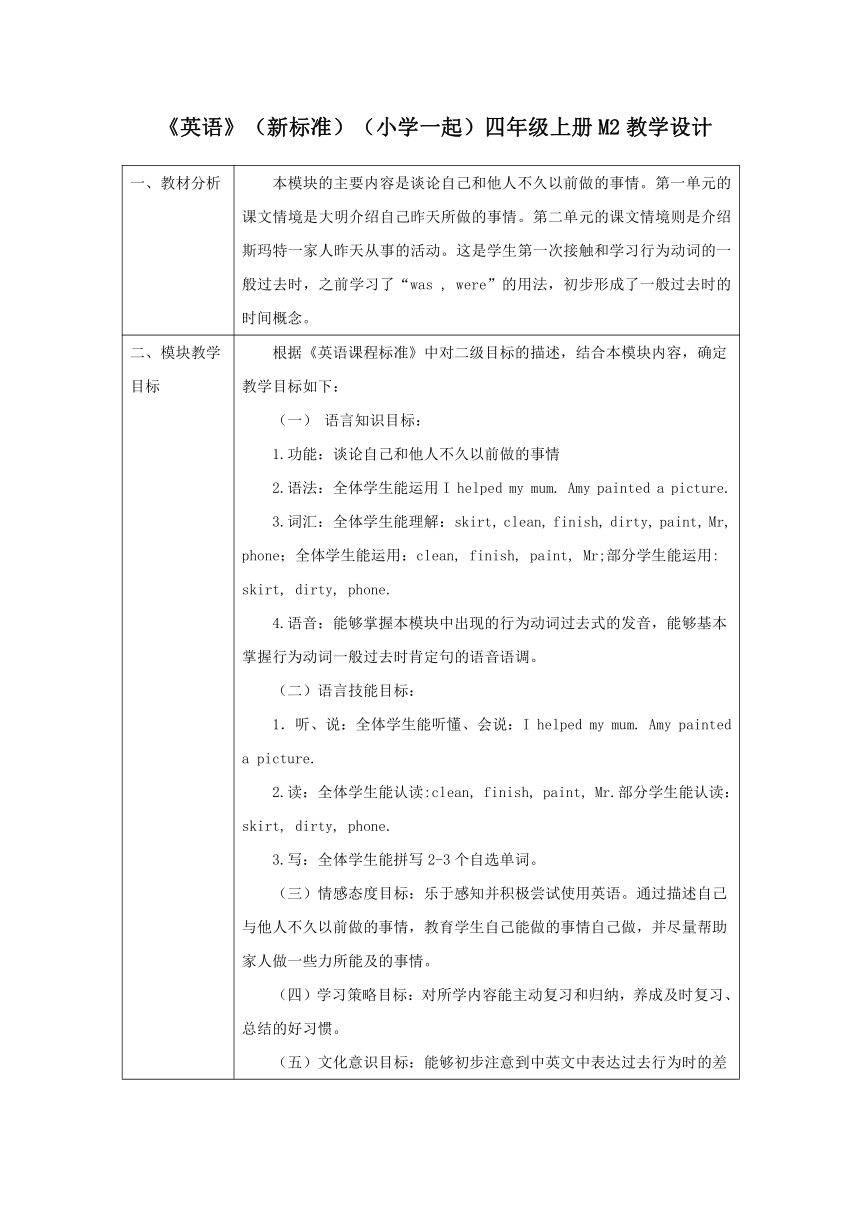 外研版英语（一年级起点）四年级上册 Module 2 模块表格式教案