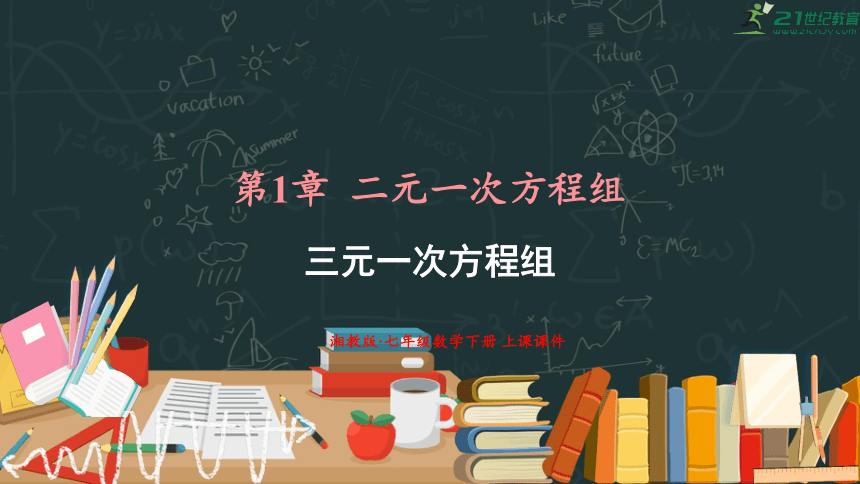 1.4 三元一次方程组   课件（共21张PPT）