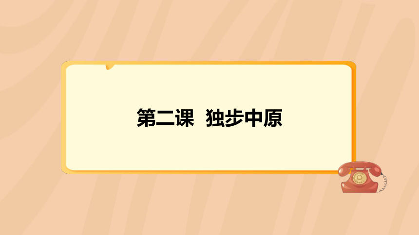 第二课 独步中原（课件）- 六年级上册信息技术  河南大学版（13PPT）