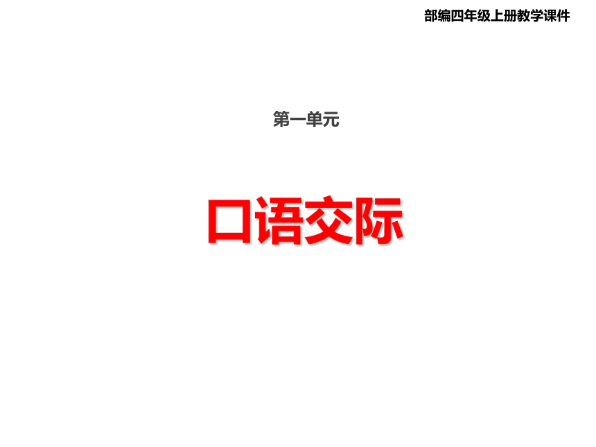 部编版语文四年级上册第一单元口语交际：我们与环境课件（17张PPT)