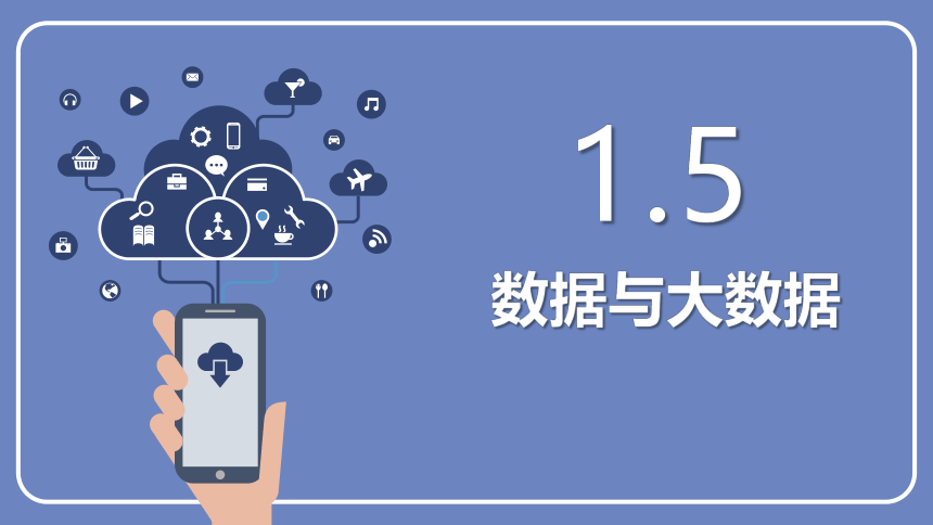 1.5数据与大数据　课件　2022—2023学年浙教版（2019）高中信息技术必修1（13张PPT）