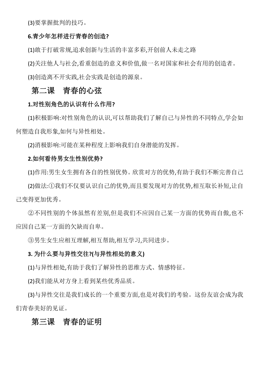 2022-2023学年统编版道德与法治七年级下册背诵知识清单