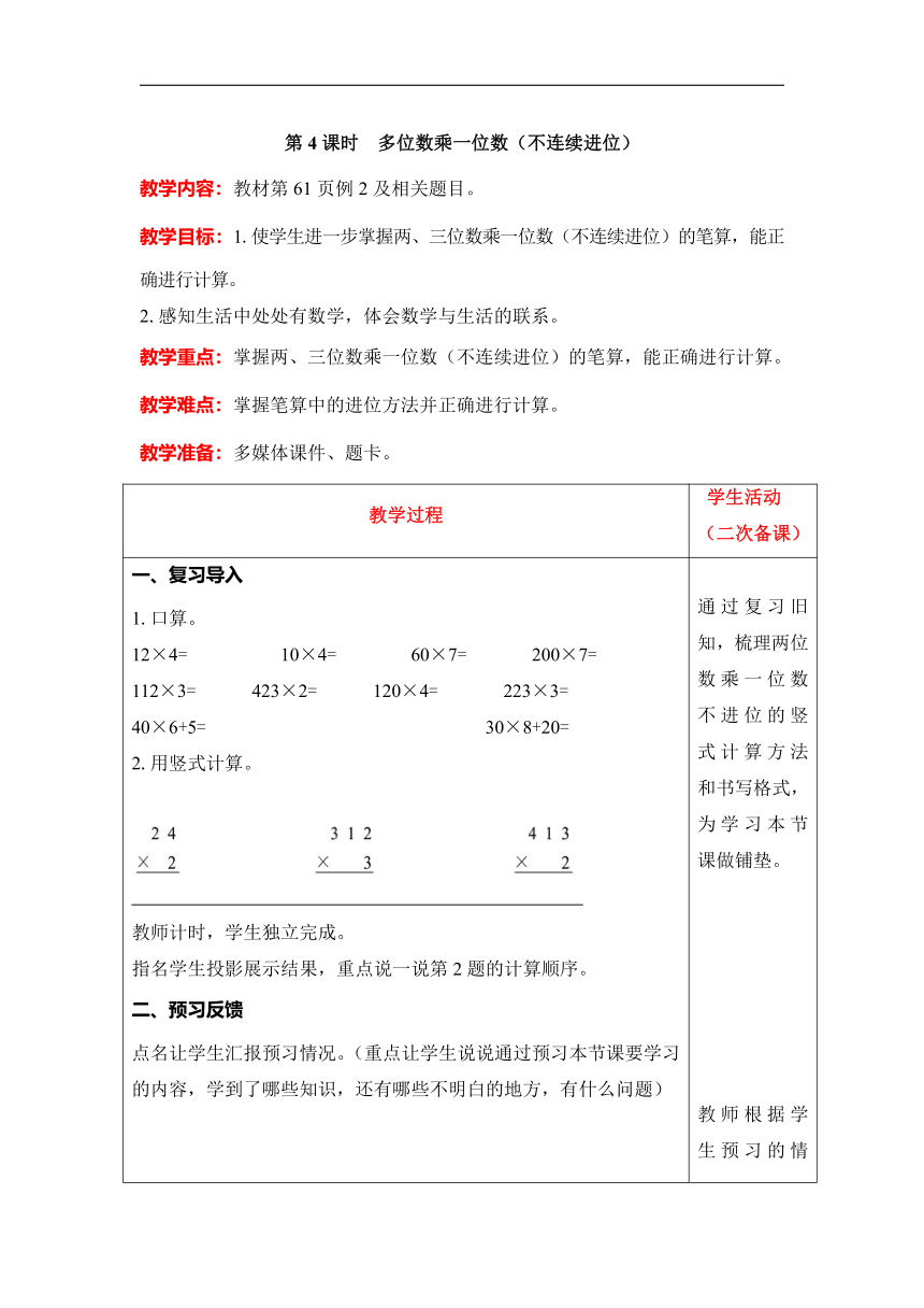 人教版数学三年级上册6.4　多位数乘一位数（不连续进位）教案含反思（表格式）