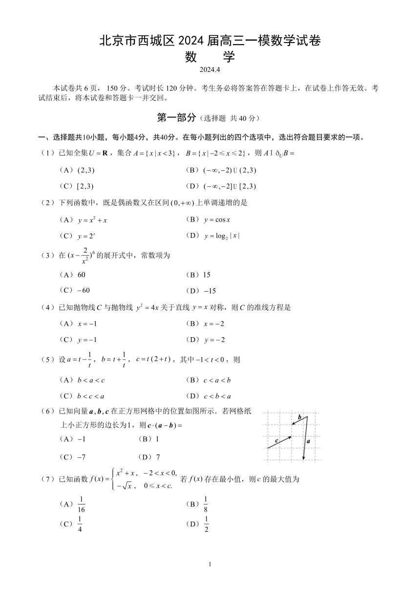 北京市西城区2024届高三一模数学试卷（含答案）