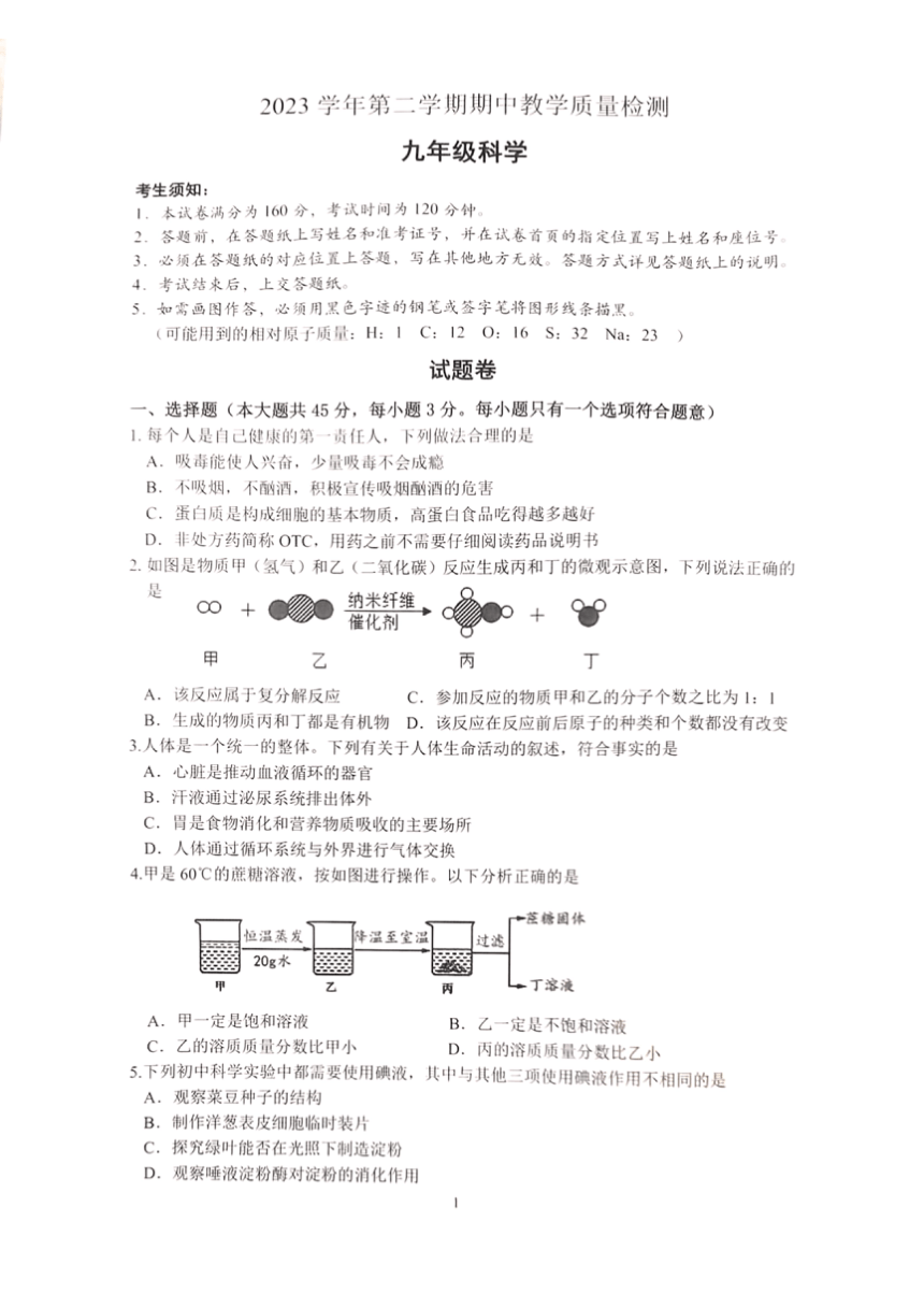 浙江省杭州市淳安县2023学年第二学期期中教学质量检测 九年级科学（PDF版 无答案）