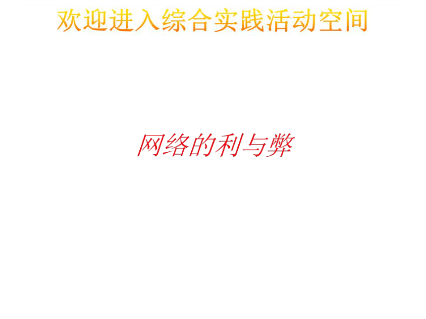 通用版八年级综合实践活动 网络的利与弊 课件（20ppt）