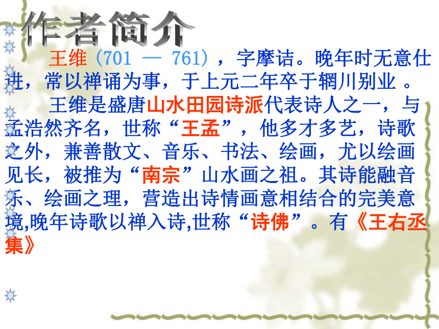 人教版高中语文选修--中国古代诗歌散文欣赏--第二单元《积雨辋川庄作》课件(共21张PPT)