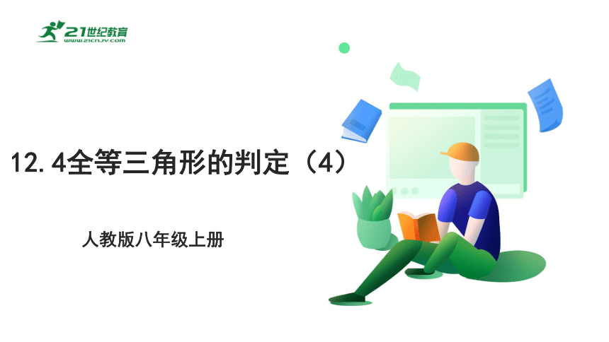 12.2全等三角形的判定（4）课件（21张ppt）