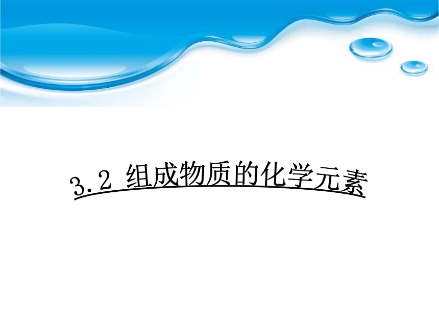 2022-2023学年沪教版（全国）化学九年级上册 3.2 组成物质的化学元素 课件(共23张PPT)