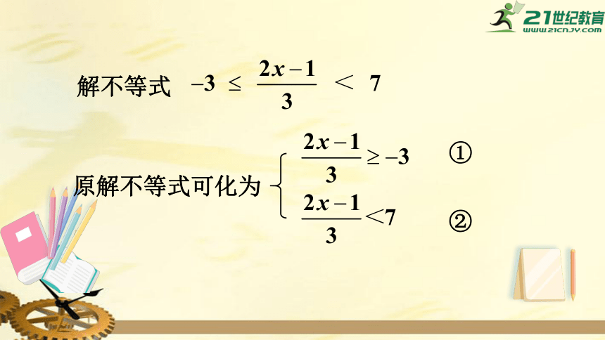 7.3 一元一次不等式组（第2课时） 较复杂的一元一次不等式组的解法  课件（共26张PPT）