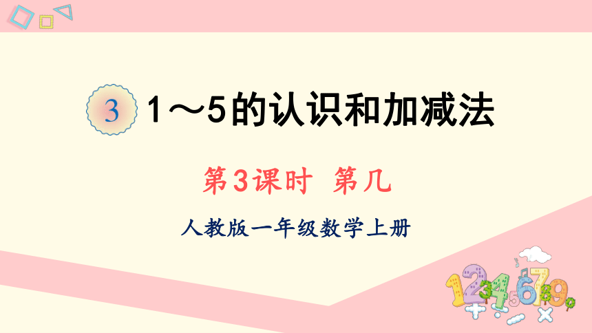 人教版一年级数学上册  3  1-5的认识和加减法第3课时 第几 课件（11张ppt）