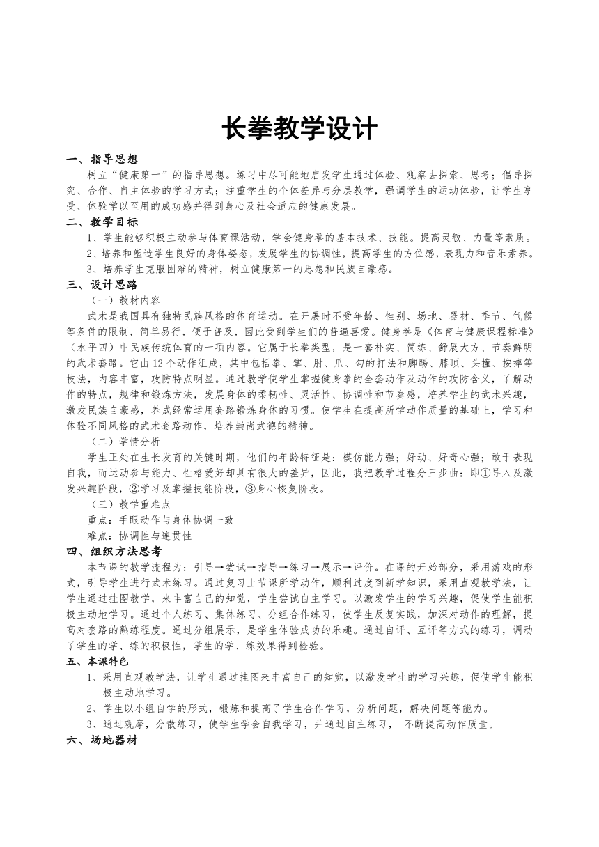 初中七年级上册体育与健康长拳教学设计