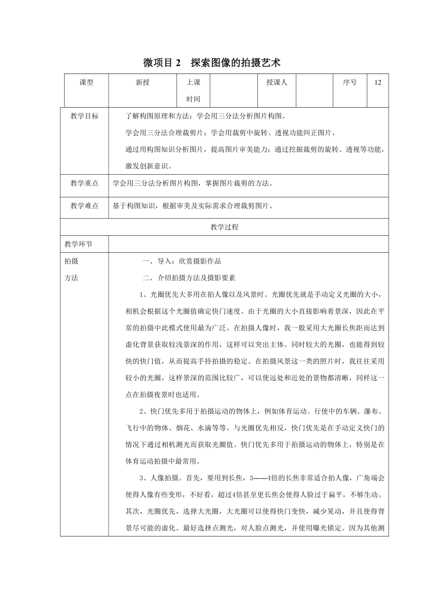 泰山版（2018）信息技术第1册 第4单元 微项目2 探索图像的拍摄艺术 表格式教案