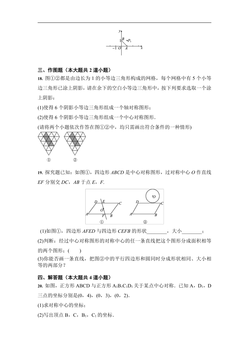 人教版 九年级数学上册 23.2 中心对称 同步课时练习（Word版 含答案）