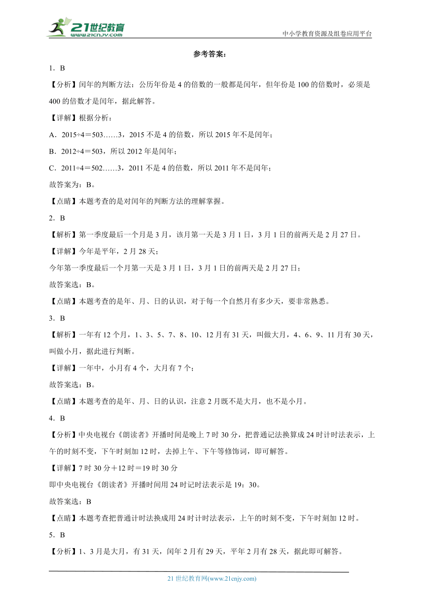 第5单元年月日综合特训（单元测试） 小学数学三年级下册苏教版（含答案）