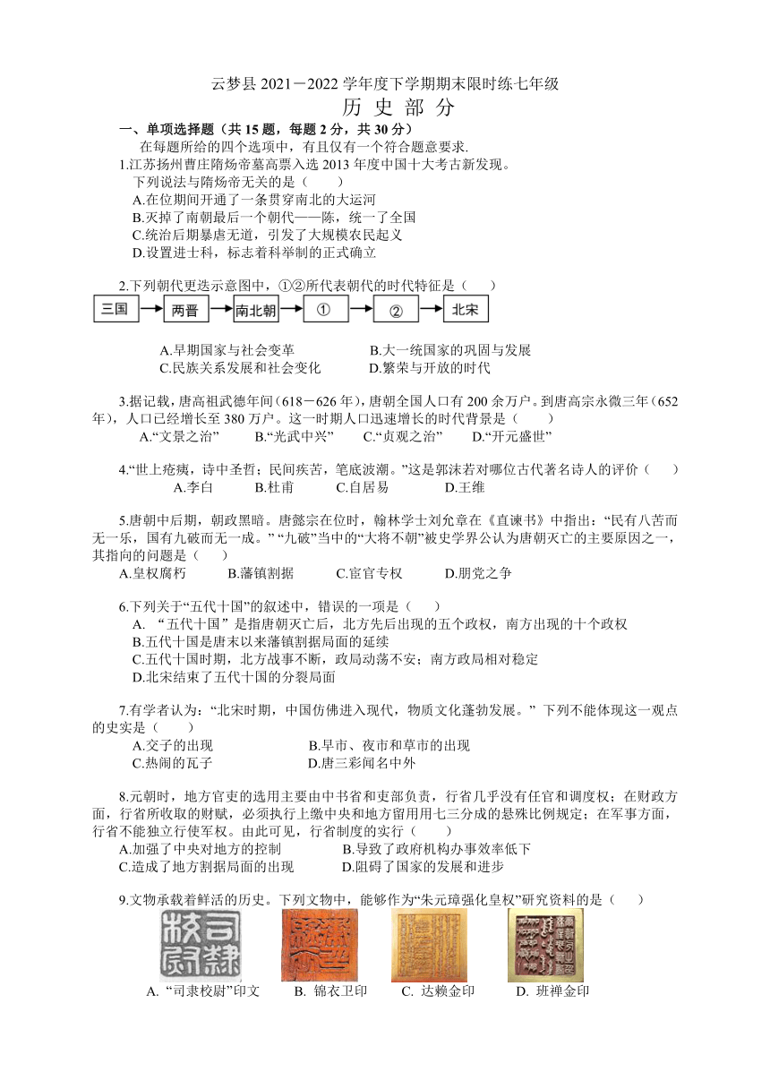 湖北省孝感市云梦县2021-2022学年七年级下学期期末限时练历史试题（含答案）