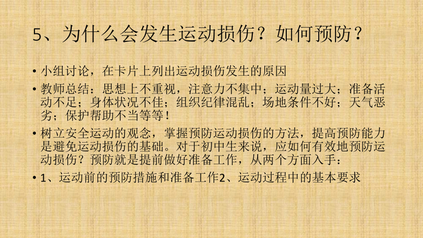 人教版八年级 体育与健康 第一章 第二节 常见运动损伤的预防和紧急处理   课件（11张ppt）