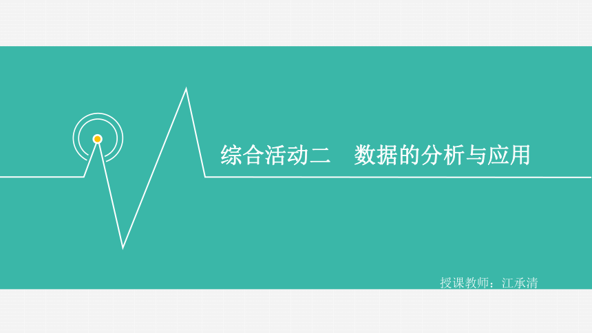 闽教版（2020）七年级信息技术上册 综合活动2数据的分析与应用第1课时课件（16张PPT）