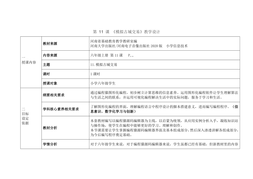 河南大学版信息技术六上 第11课 模拟古城交易 教学设计（表格式）