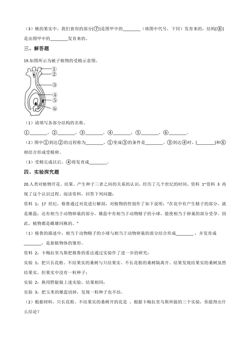 2020-2021学年华东师大版科学七年级下册 7.1绿色开花植物的有性生殖和发育   同步练习   含答案