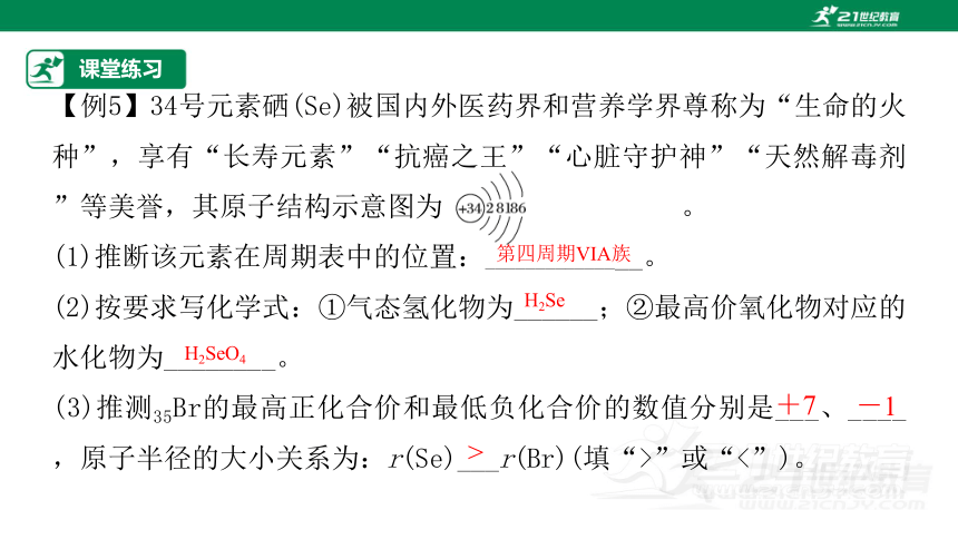 【高效备课】人教版（2019）化学必修一 同步课件 4.2.1元素性质的周期性变化规律（30张PPT）
