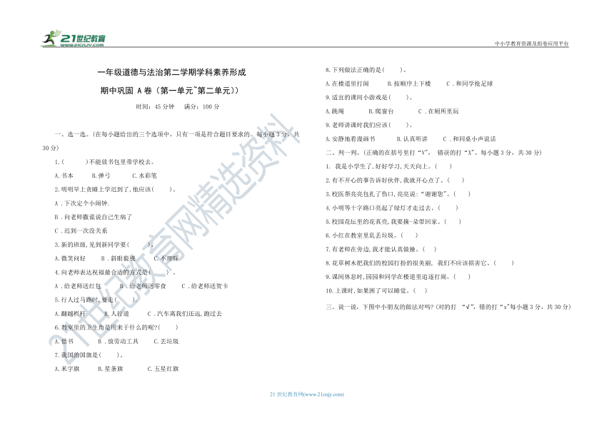 统编版一年级道德与法治第二学期学科素养形成 期中巩固 A卷（第一单元~第二单元）（含答案）