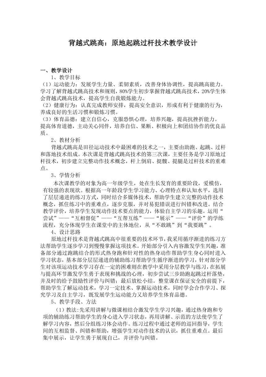 高中体育与健康人教版全一册《背越式跳高：原地起跳过杆技术》教学设计