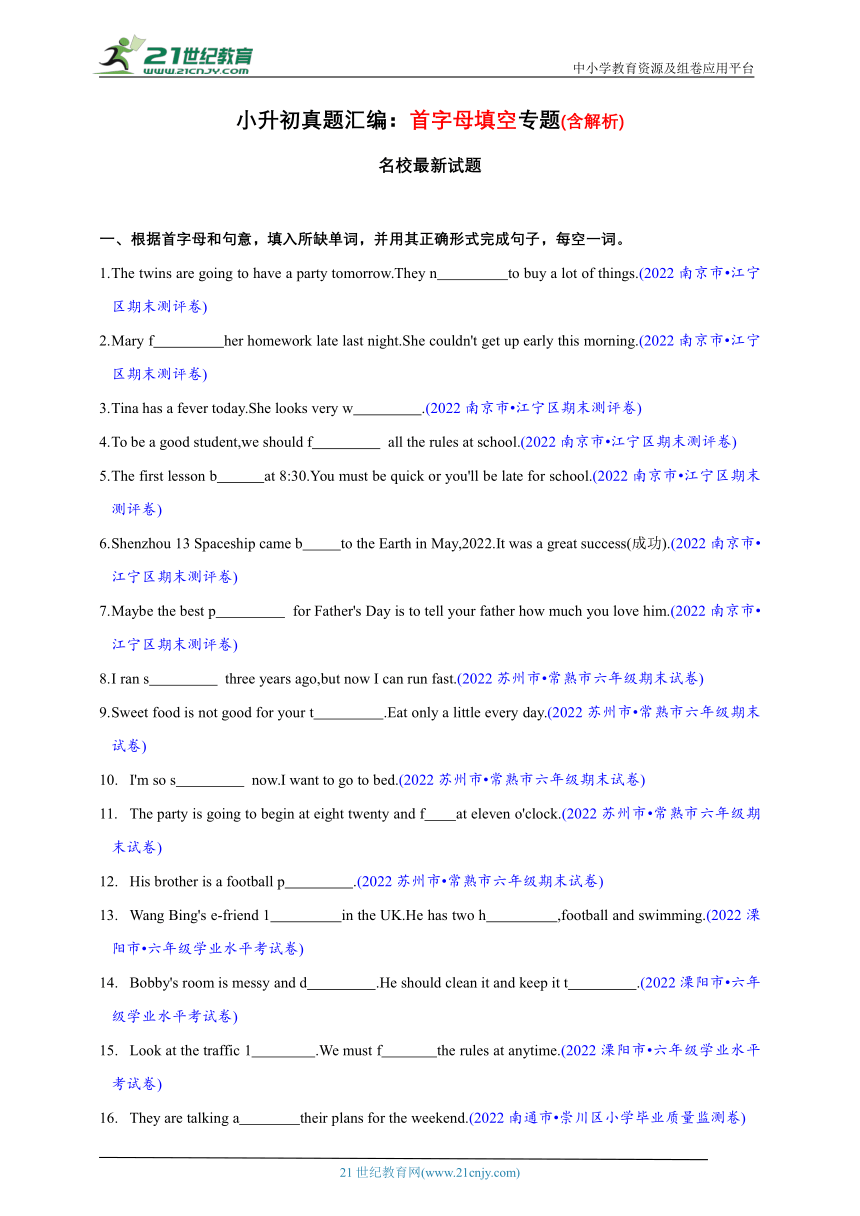 【江苏省小学英语小升初真题汇编】首字母填空专题（含解析）