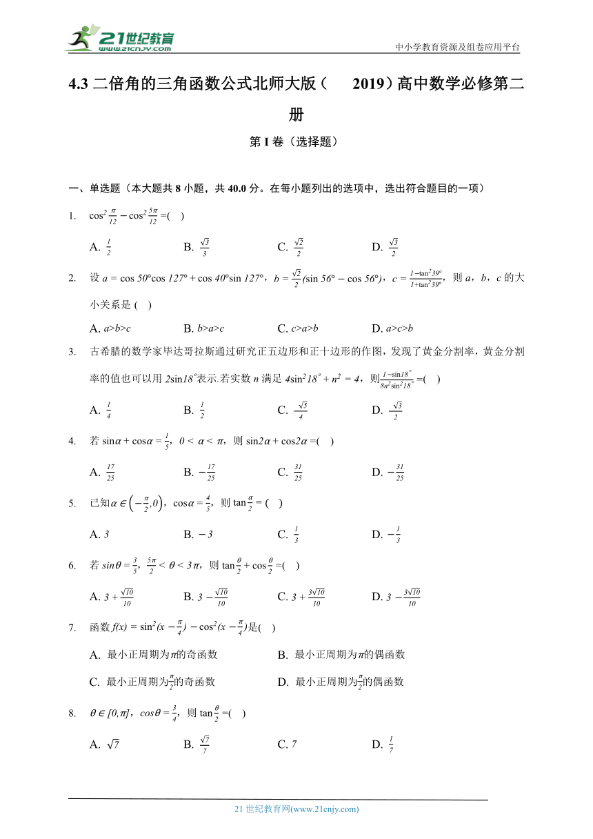 4.3二倍角的三角函数公式   北师大版（2019）高中数学必修第二册（含答案解析）
