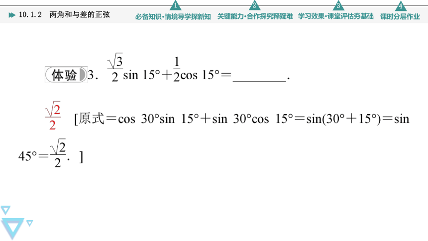 第10章 10.1 10.1.2　两角和与差的正弦(共52张PPT)