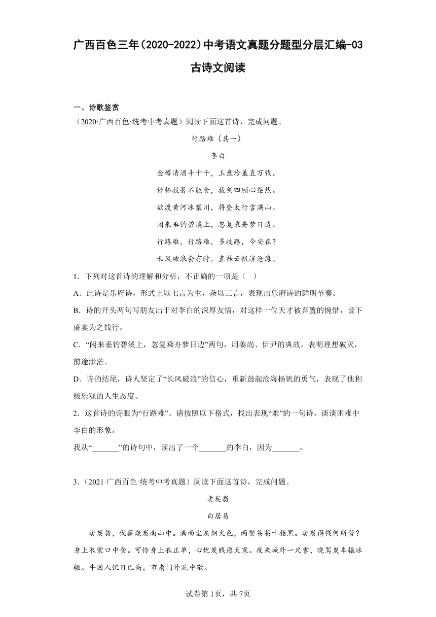 广西百色三年（2020-2022）中考语文真题分题型分层汇编-03古诗文阅读（含解析）