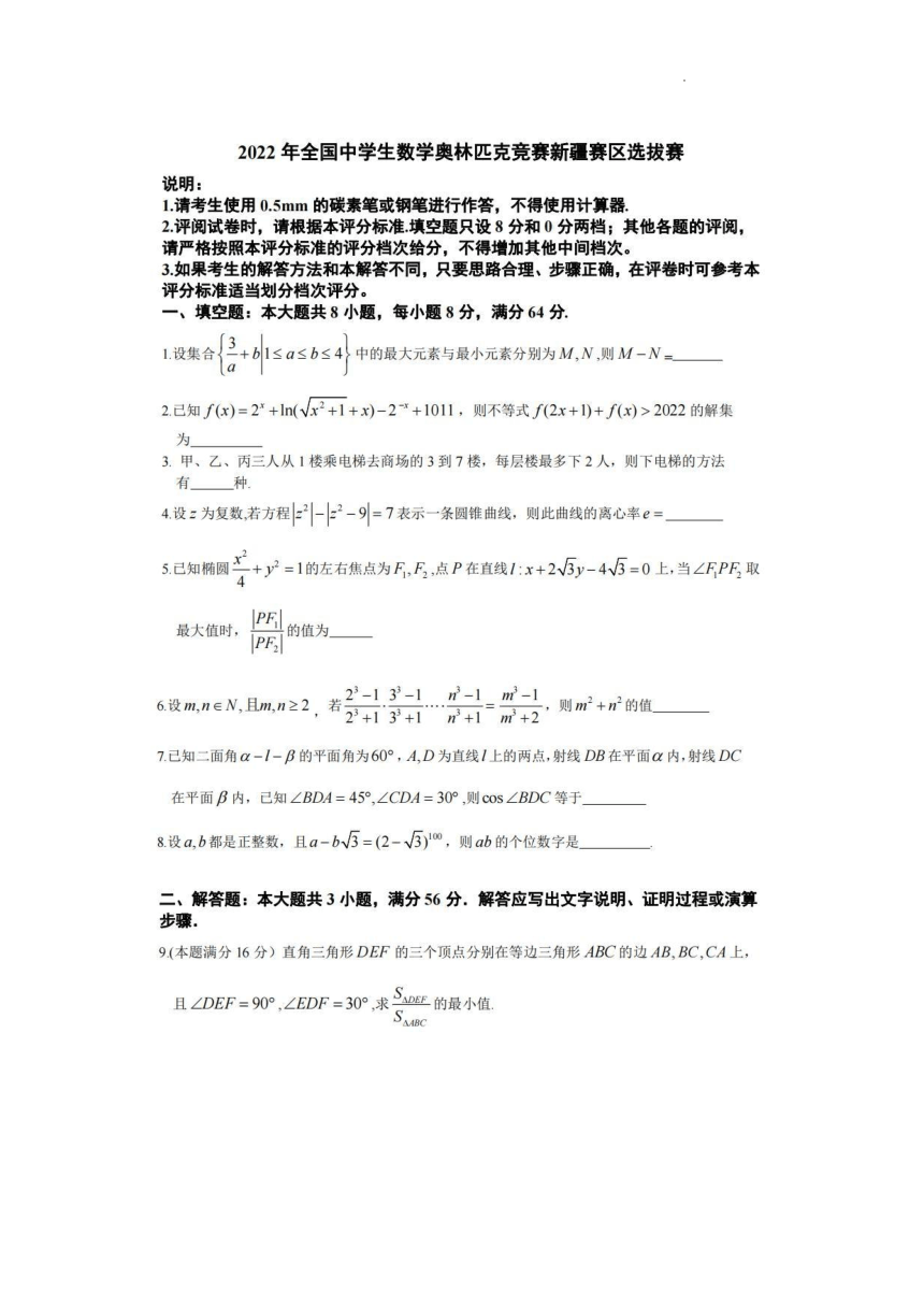 2022全国中学生数学奥林匹克竞赛新疆赛区选拔赛试题（图片版无答案）