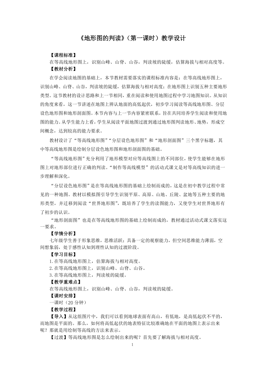 人教版七年级地理上册 1.4地形图的判读 第一课时等高线地形图 教案