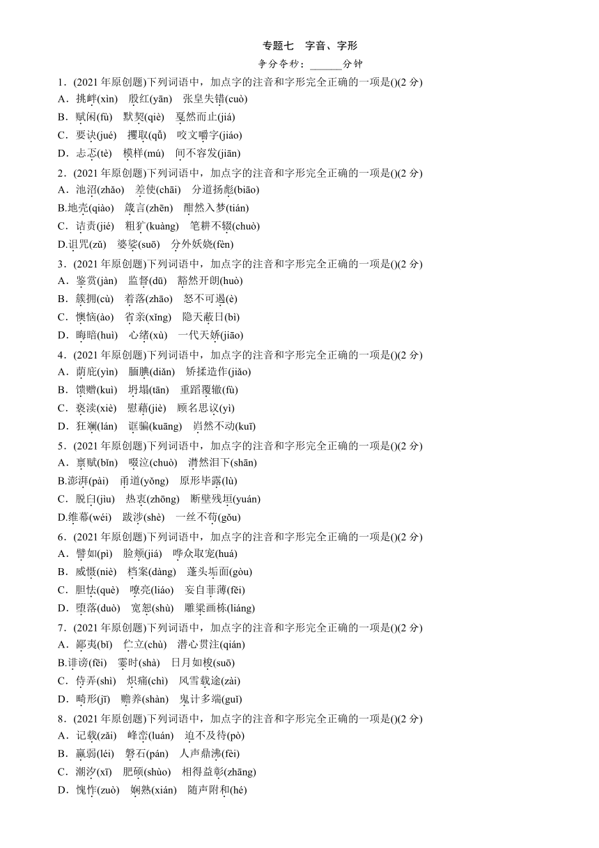 专题7 字音、字形 专项训练—广西百色市2021届中考语文复习（含答案）