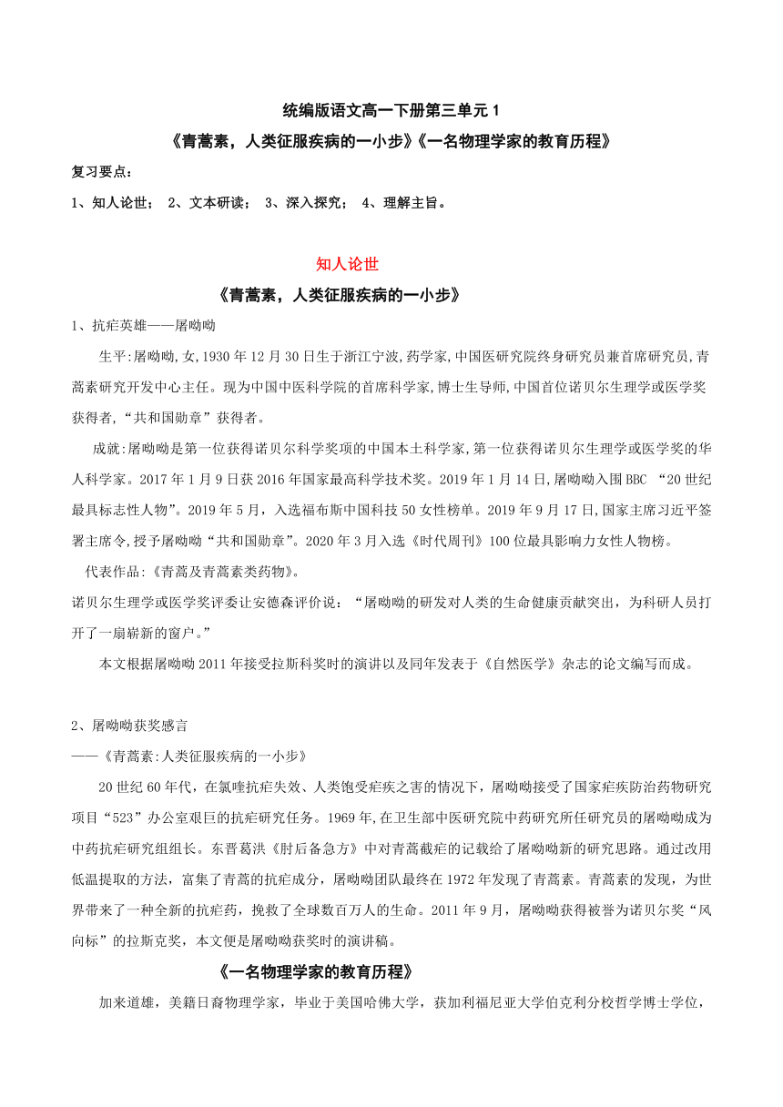 知识梳理5 第三单元1《青蒿素，人类征服疾病的一小步》《一名物理学家的教育历程》（word版含答案）-2020-2021学年高一语文下学期期末专项复习（统编版必修下册）